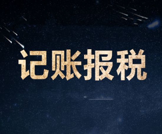 記賬報(bào)稅可以為企業(yè)做哪些事情呢？