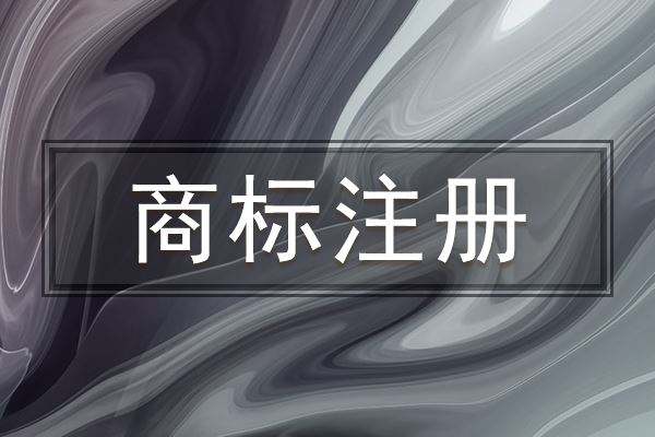 商標在起名的過程中需要注意哪些問題？